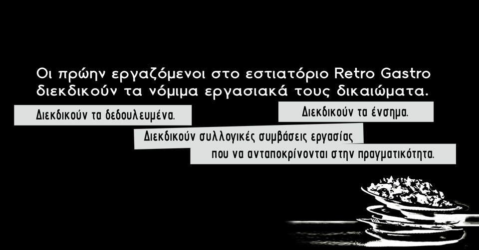 Εργατικός αγώνας στο εστιατόριο "Retro Gastro" στο Θησείο