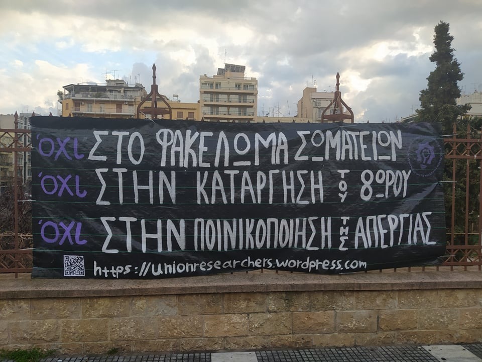 Αναίτιες προσαγωγές μελών του Παραρτήματος Θεσσαλονίκης Σ.ΕΡ.Ε.Τ.Ε.