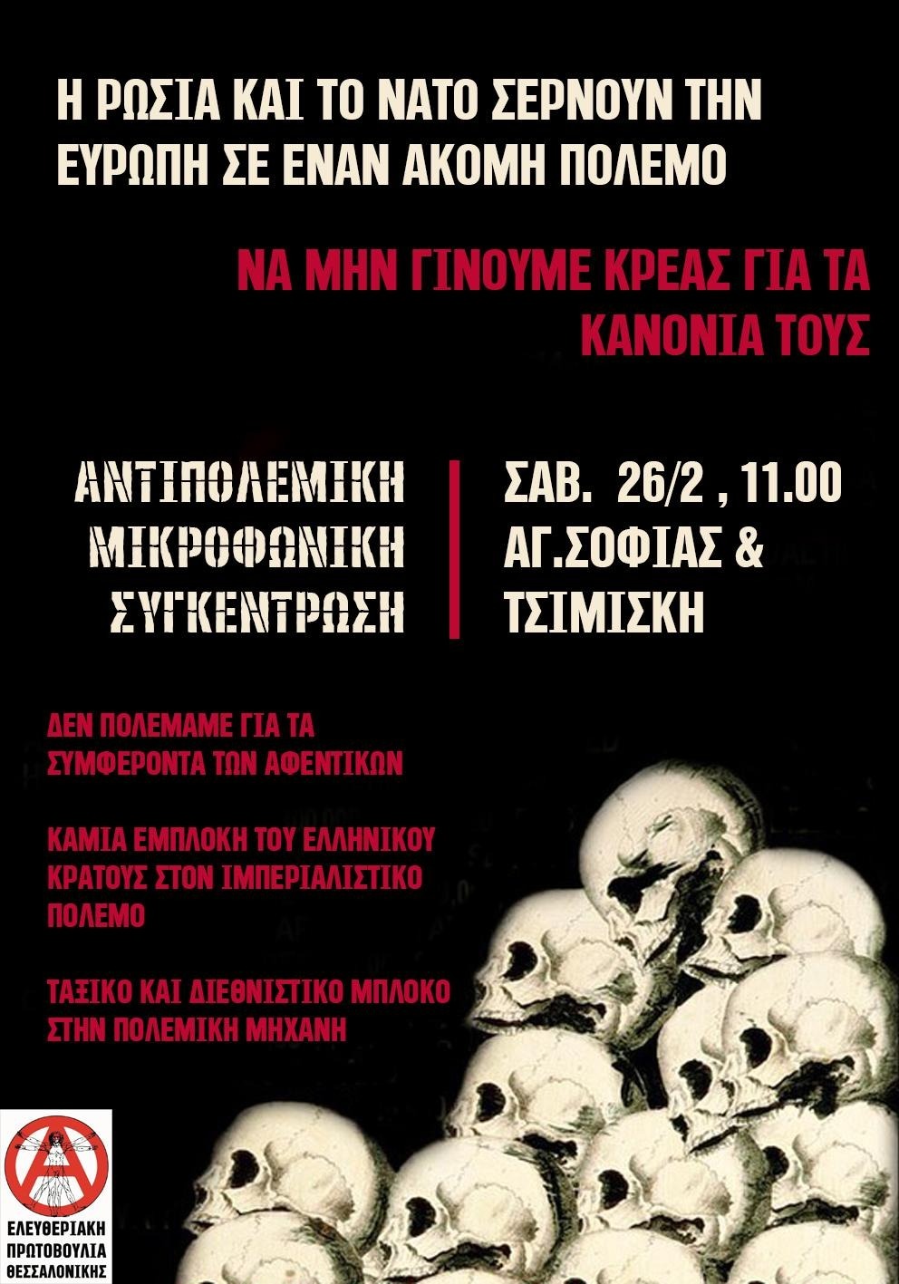 Η Ρωσία και το ΝΑΤΟ σέρνουν την Ευρώπη σε έναν ακόμη πόλεμο | Ανακοίνωση της Ε.Π.Θ.