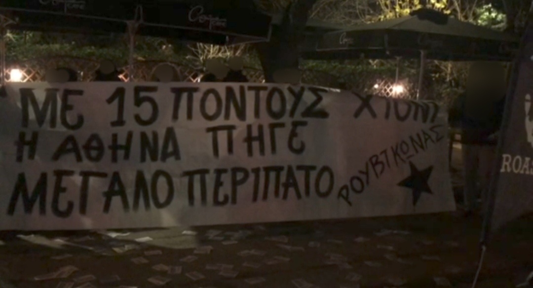 Ρουβίκωνας: Συγκέντρωση σε μη ανακοινωμένη εκδήλωση του δημάρχου Κ. Μπακογιάννη