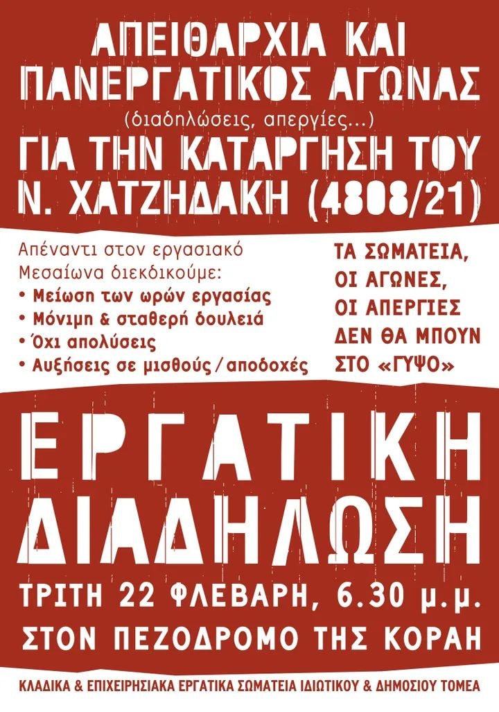 Αθήνα | Εργατική διαδήλωση ενάντια στο Ν. Χατζηδάκη (22 Φλεβάρη 6.30 μ.μ., πεζόδρομος Κοραή)