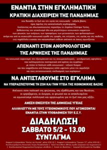 Διαδήλωση ενάντια στην εγκληματική κρατική διαχείριση της πανδημίας ǀ Σάββατο 5/2, 13.00, Σύνταγμα. Ενάντια στην εγκληματική κρατική [...]