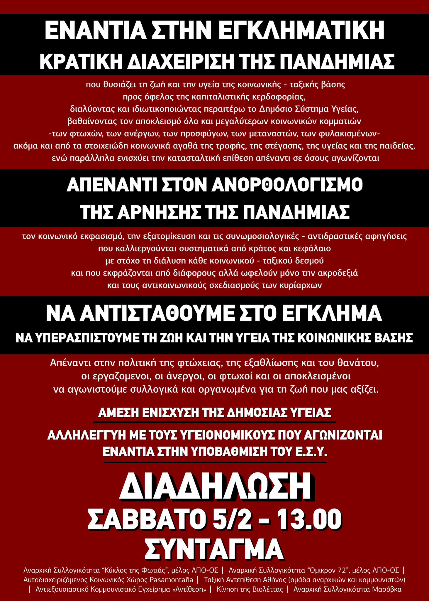Διαδήλωση ενάντια στην εγκληματική κρατική διαχείριση της πανδημίας ǀ Σάββατο 5/2, 13.00, Σύνταγμα