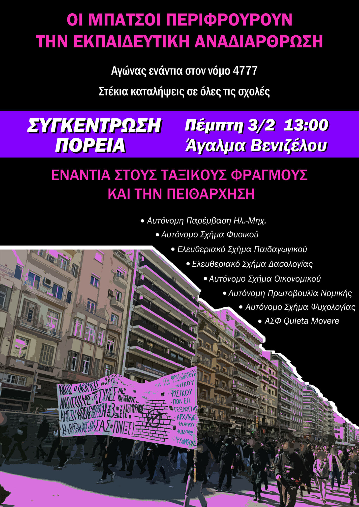 Θεσσαλονίκη | Πορεία ενάντια στην εκπαιδευτική αναδιάρθρωση (Πέμπτη 3/2, 13:00, Αγ. Βενιζέλου). Ενάντια στην εκπαιδευτική αναδιάρθρωση [...]