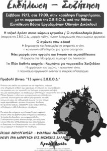 εκδήλωση ΣΒΕΟΔ Πάτρα