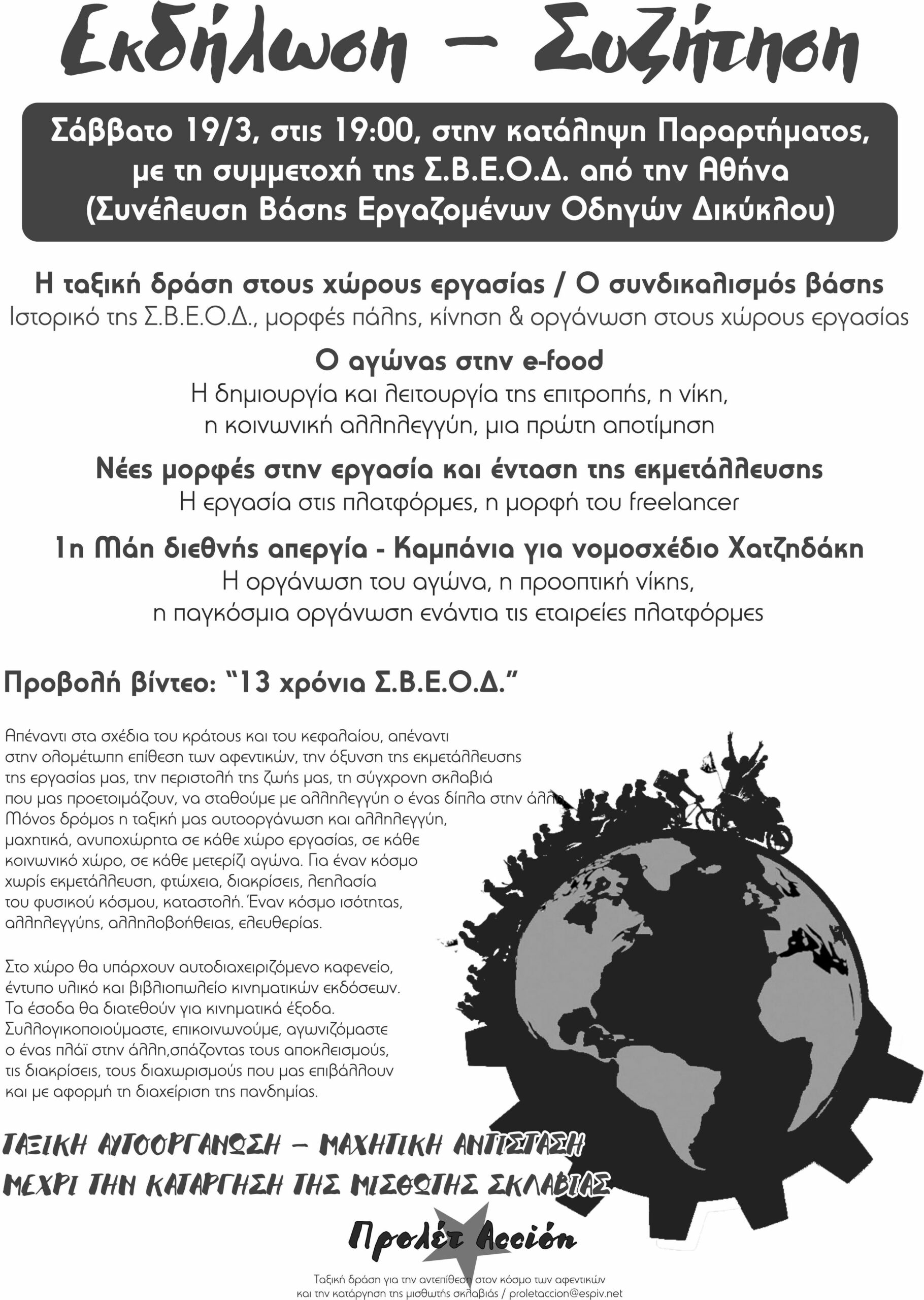 εκδήλωση ΣΒΕΟΔ Πάτρα