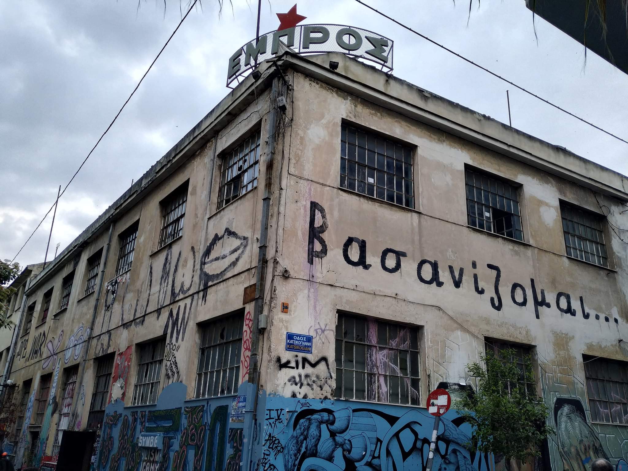 SOS- O Μπακογιάννης σχεδιάζει εκκένωση του ΕΜΠΡΟΣ. Ο δήμαρχος της Αθήνας K. Μπακογιάννης σχεδιάζει την εκκένωση του Αυτοδιαχειριζόμενου [...]