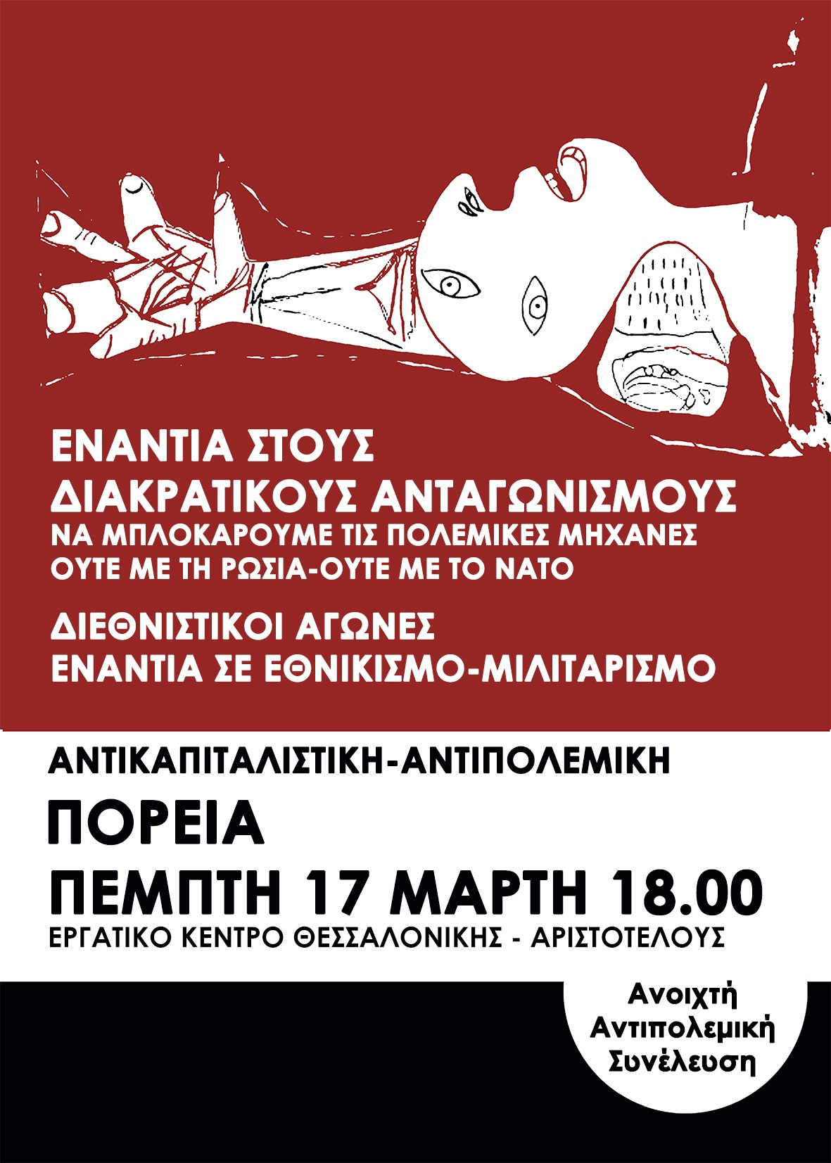 Θεσσαλονίκη | Καλέσματα για την αντιπολεμική διαδήλωση (17/3)
