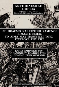 αντιπολεμική