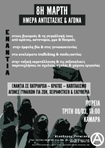 8η μάρτη