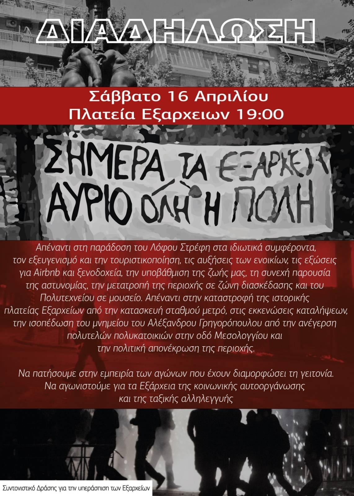 Ρουβίκωνας: Στήριξη διαδήλωσης – 16/4