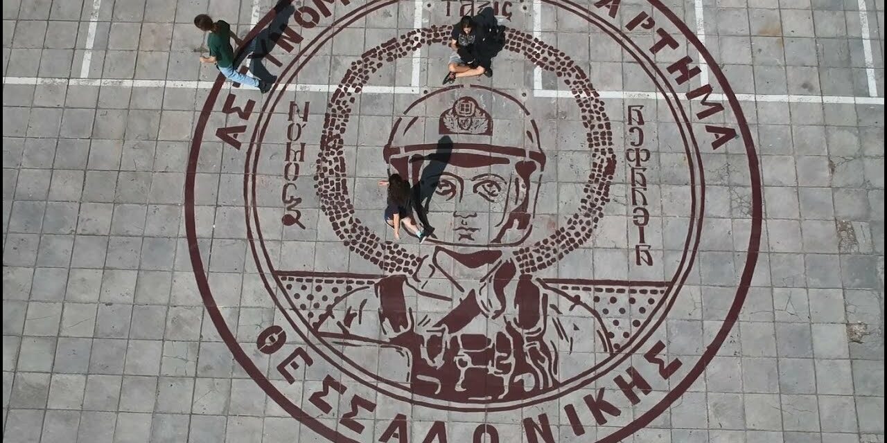 (Video) ΑΠΘ: Γιγάντιο γκραφίτι ξεμπροστιάζει την υποβάθμιση του πανεπιστημίου σε αστυνομικό τμήμα