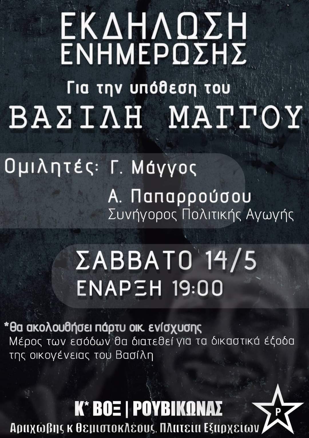 Εκδήλωση–Ενημέρωση για τη δικαστική