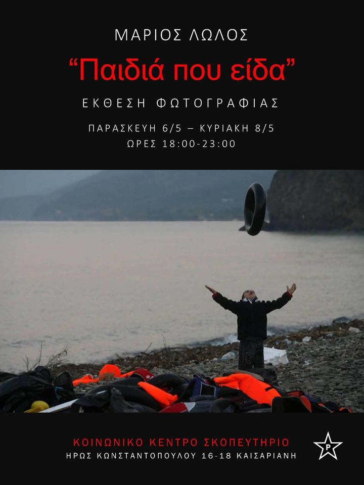 Έκθεση φωτογραφίας στο Κοινωνικό Κέντρο Σκοπευτήριο