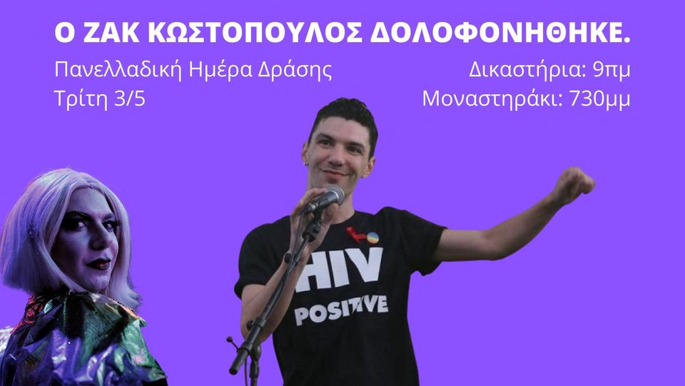 Ο Ζακ Κωστόπουλος Δολοφονήθηκε- Πανελλαδική