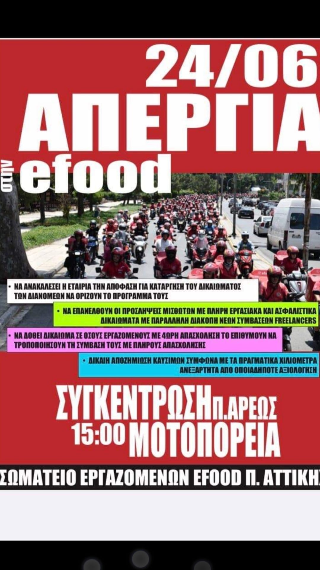Παρασκευή 24/6 Απεργία στην efood-