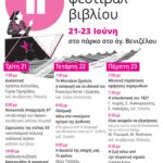 11ο Ελευθεριακό Φεστιβάλ Βιβλίου Θεσσαλονίκης 21-23 Ιούνη