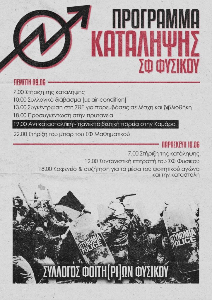Πρόγραμμα της κατάληψης του ΣΦ Φυσικού ΑΠΘ