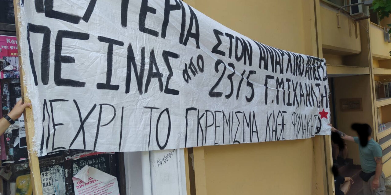 Κατάληψη Εργατικού Κέντρου Θεσσαλονίκης για τον Γιάννη Μιχαηλίδη [VIDEO]