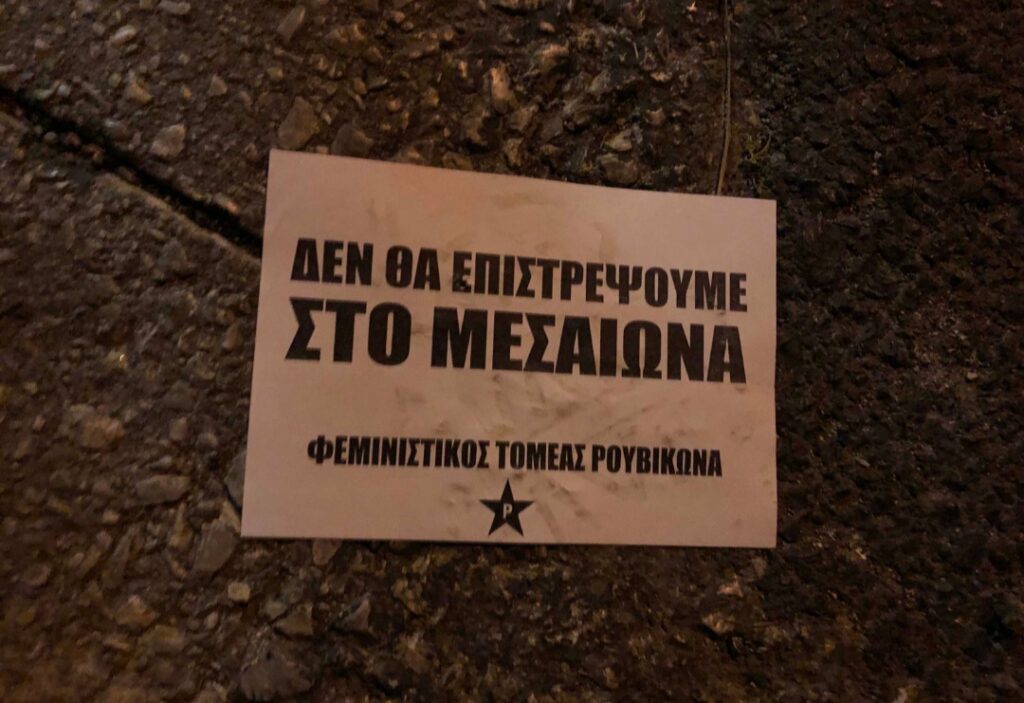 Φεμινιστικός τομέας Ρουβίκωνα: Παρέμβαση στην