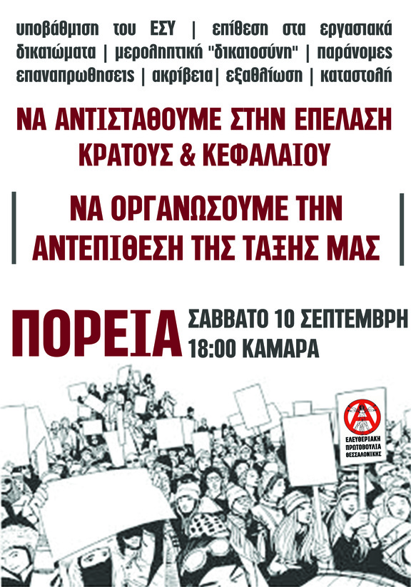 Αντικρατική & αντικαπιταλιστική διαδήλωση στη ΔΕΘ