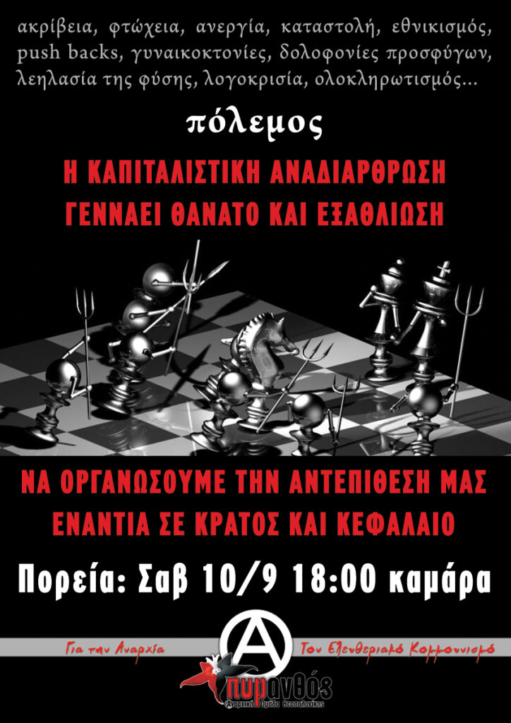 Αντικρατική & αντικαπιταλιστική διαδήλωση στη ΔΕΘ