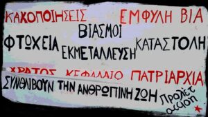 Για την έμφυλη βία και τη συγκάλυψή της