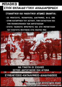 Πάτρα | Πορεία ενάντια στους αντιεκπαιδευτικούς σχεδιασμούς (Πορεία 20/10 στις 18:00, Παράρτημα). Όλοι/Όλες στην πορεία την Πέμπτη 20/10[...]
