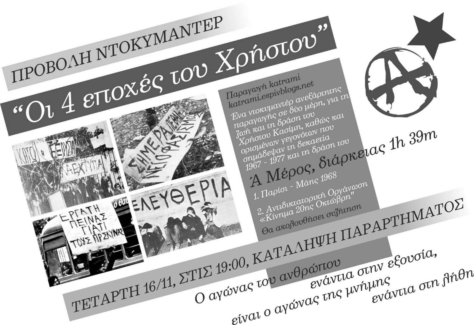 Πάτρα | Προβολή του ντοκιμαντέρ " Οι 4 εποχές του Χρήστου" [Τετάρτη 16/11 στις 19:00 στην Κατάληψη Παραρτήματος]