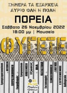 Πορεία "ΦΥΓΕΤΕ: Σήμερα