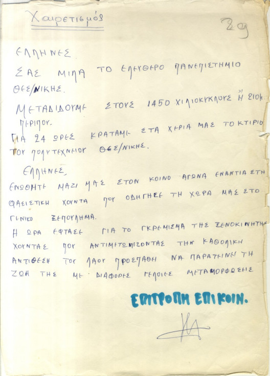 Ο ραδιοφωνικός σταθμός του "Πολυτεχνείου" Θεσσαλονίκης