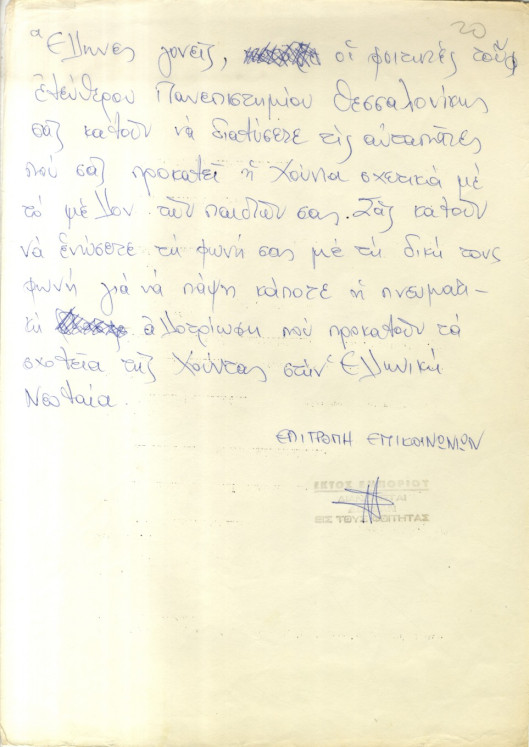 Ο ραδιοφωνικός σταθμός του "Πολυτεχνείου" Θεσσαλονίκης