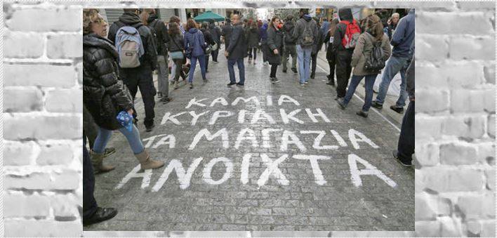 ΣΥΒΧΨΑ | Για την τροπολογία κατάργησης της κυριακάτικης αργίας. Να μη γίνουμε το καύσιμο για τα κέρδη των αφεντικών! [...]