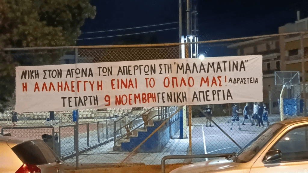 Αδράστεια | Παρέμβαση με πανό και αφισοκόλληση στο Περιστέρι για τον αγώνα των απεργών στη «Μαλαματίνα». ΝΙΚΗ ΣΤΟΝ ΑΓΩΝΑ ΤΩΝ ΑΠΕΡΓΩΝ [...]