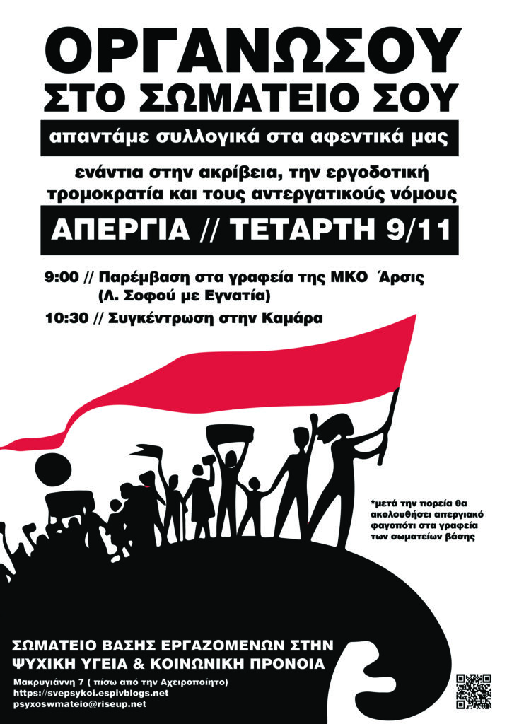 Όλοι/ες στη γενική απεργία στις 9 Νοέμβρη