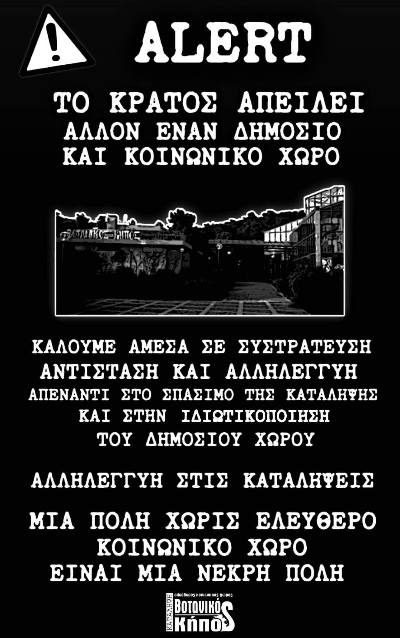 Ο ΕΚΧ Βοτανικού Κήπου απειλείται με εκκένωση