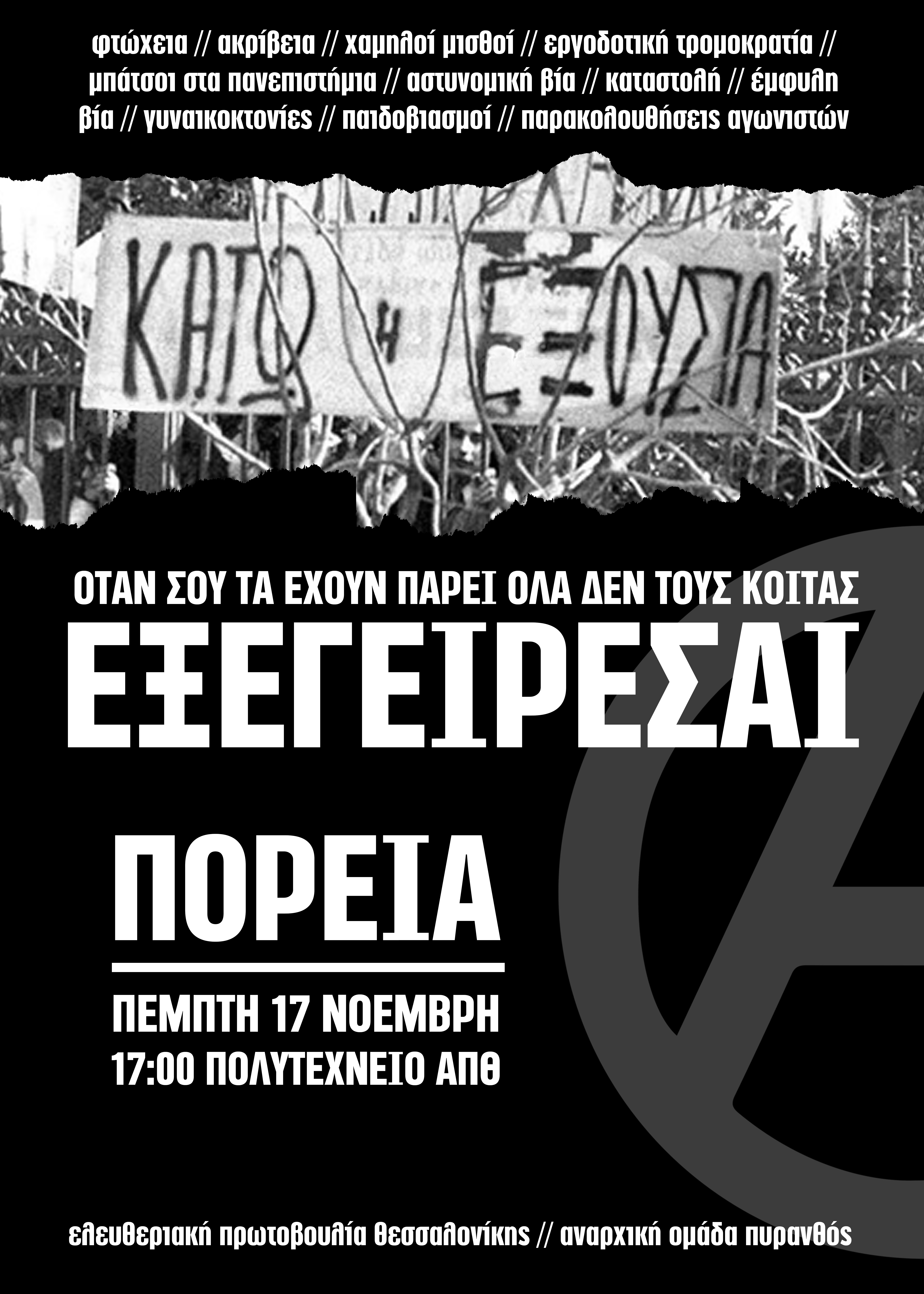 Κάλεσμα της Ελευθεριακής Πρωτοβουλίας Θεσσαλονίκης στην πορεία του Πολυτεχνείου