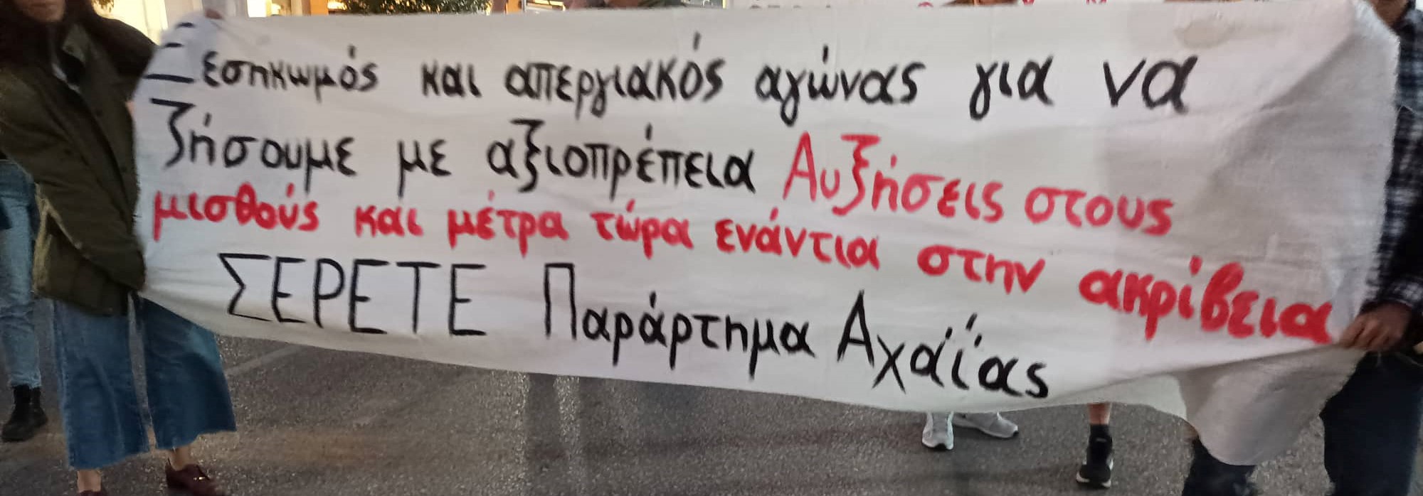 Κάλεσμα του ΣΕΡΕΤΕ Αχαΐας στην πανεργατική απεργία της 9ης Νοέμβρη. Η Απεργία 9 Νοέμβρη να είναι η αρχή μαζικών αγώνων για την ανατροπή [...]