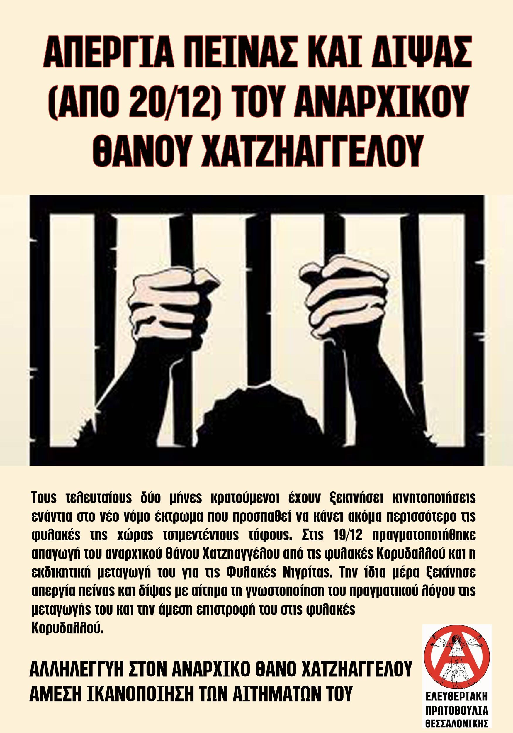 Αλληλεγγύη στον απεργό πείνας & δίψας Θ. Χατζηαγγέλου από την Ελευθεριακή Πρωτοβουλία Θεσσαλονίκης