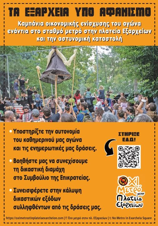 Τα Εξάρχεια υπό αφανισμό – Καμπάνια οικονομικής ενίσχυσης