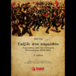 Επανακυκλοφορία του βιβλίου “Ταξίδι στο παρελθόν”, του Abel Paz