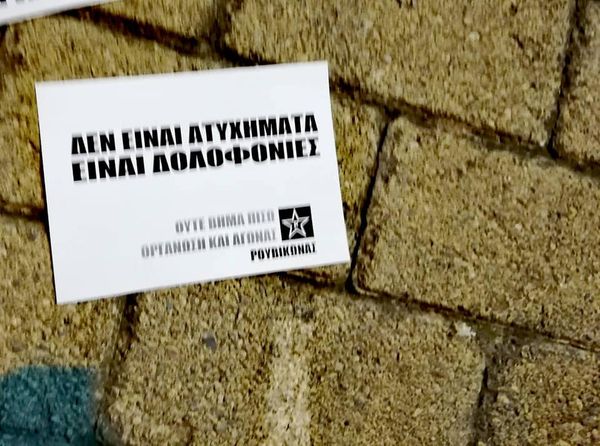 Ρουβίκωνας: Παρέμβαση στα γραφεία της ΕΧΙΝΟΣ