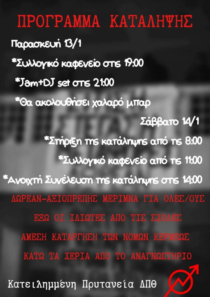 Ανακοίνωση κατηλειμμένης πρυτανείας Δημοκρίτειου Πανεπιστημίου Θράκης