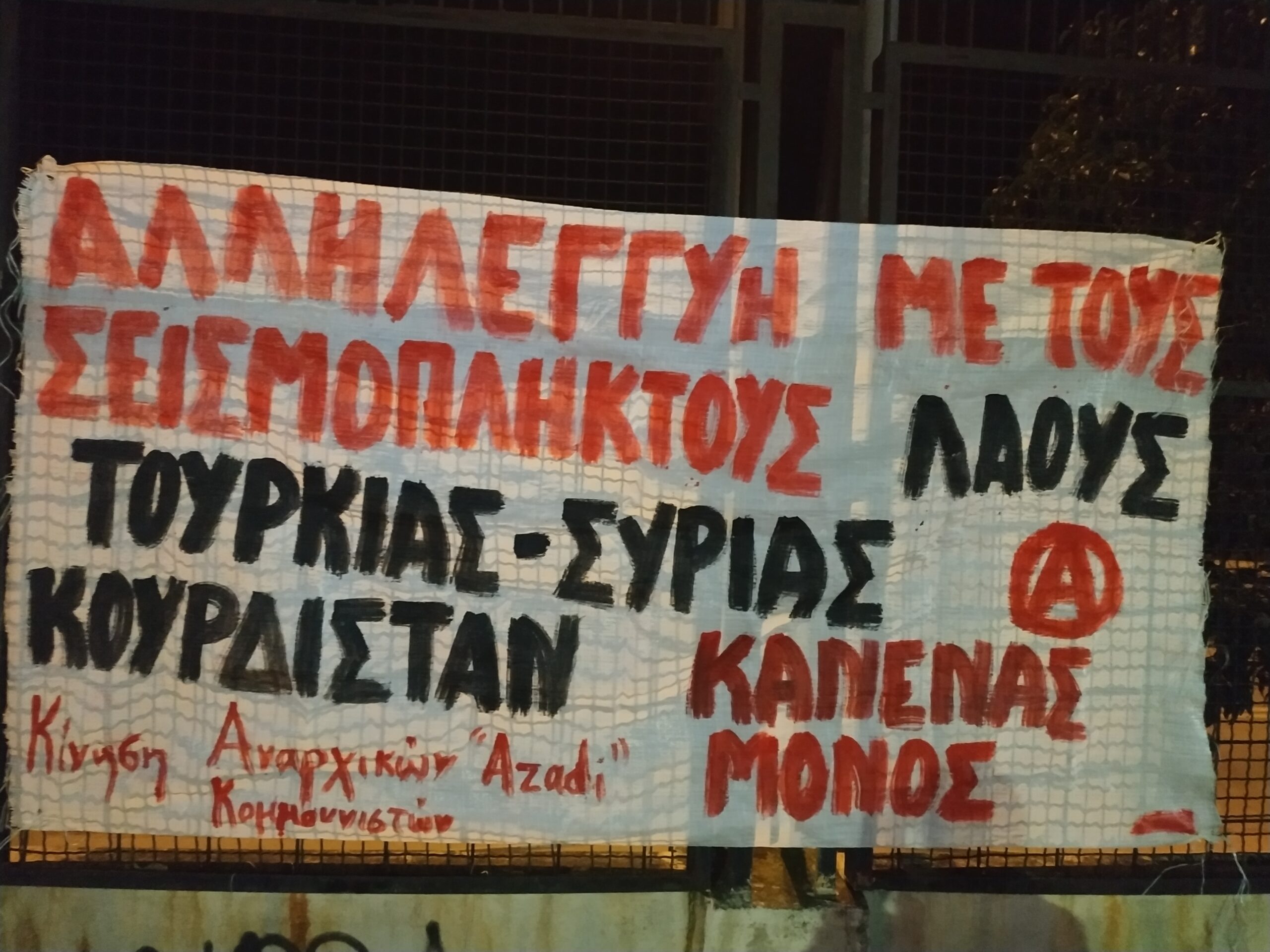 Σ’ Ελλάδα, Τουρκία και Συρία, ο ανθρώπινος πόνος είναι ίδιος | Κίνηση Αναρχικών Κομμουνιστών ”Azadi”