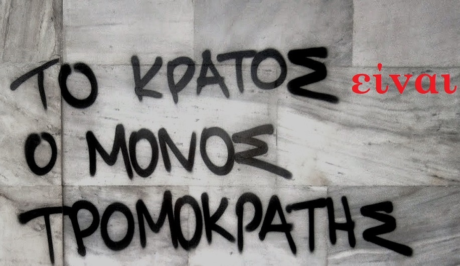 Η αθώα Greek Mafia του ένοχου ελληνικού κράτους