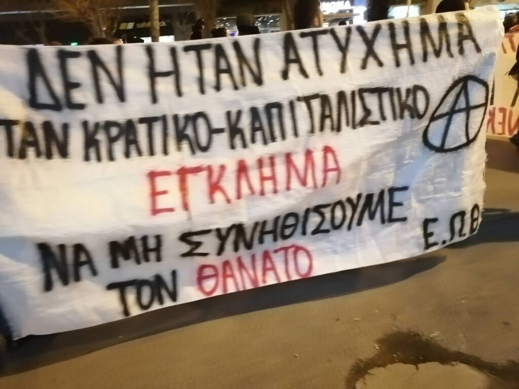 Θεσσαλονίκη | Συγκέντρωση έξω από τον Σιδηροδρομικό Σταθμό και μεγάλη πορεία