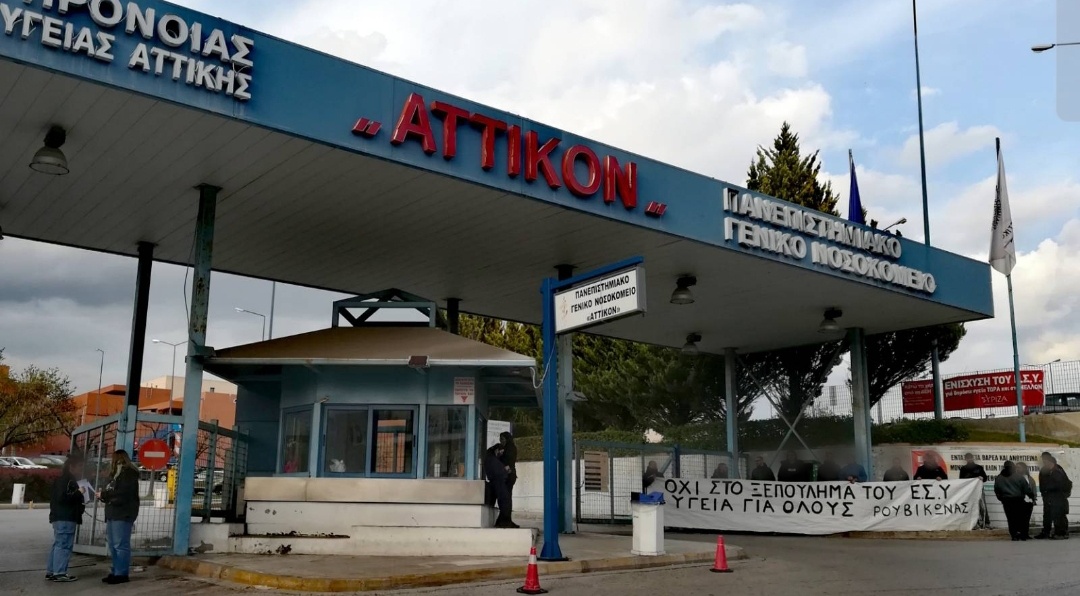 Ρουβίκωνας: Συγκέντρωση στο ΑΤΤΙΚΟ νοσοκομείο στο Χαϊδάρι
