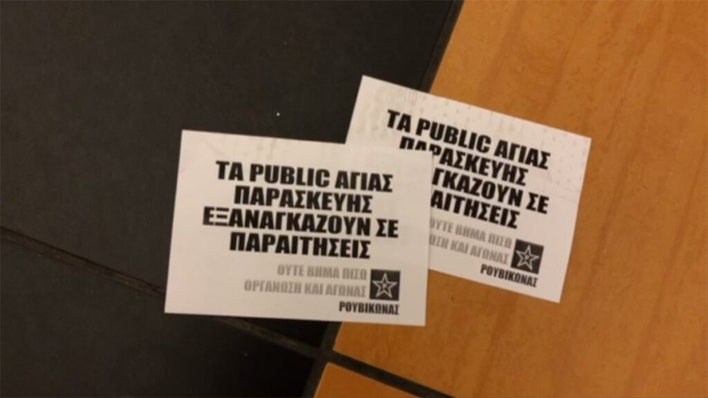 Ρουβίκωνας: Παρέμβαση στα Public Αγίας Παρασκευής