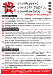 ελευθεριακό φεστιβάλ πρόγραμμα