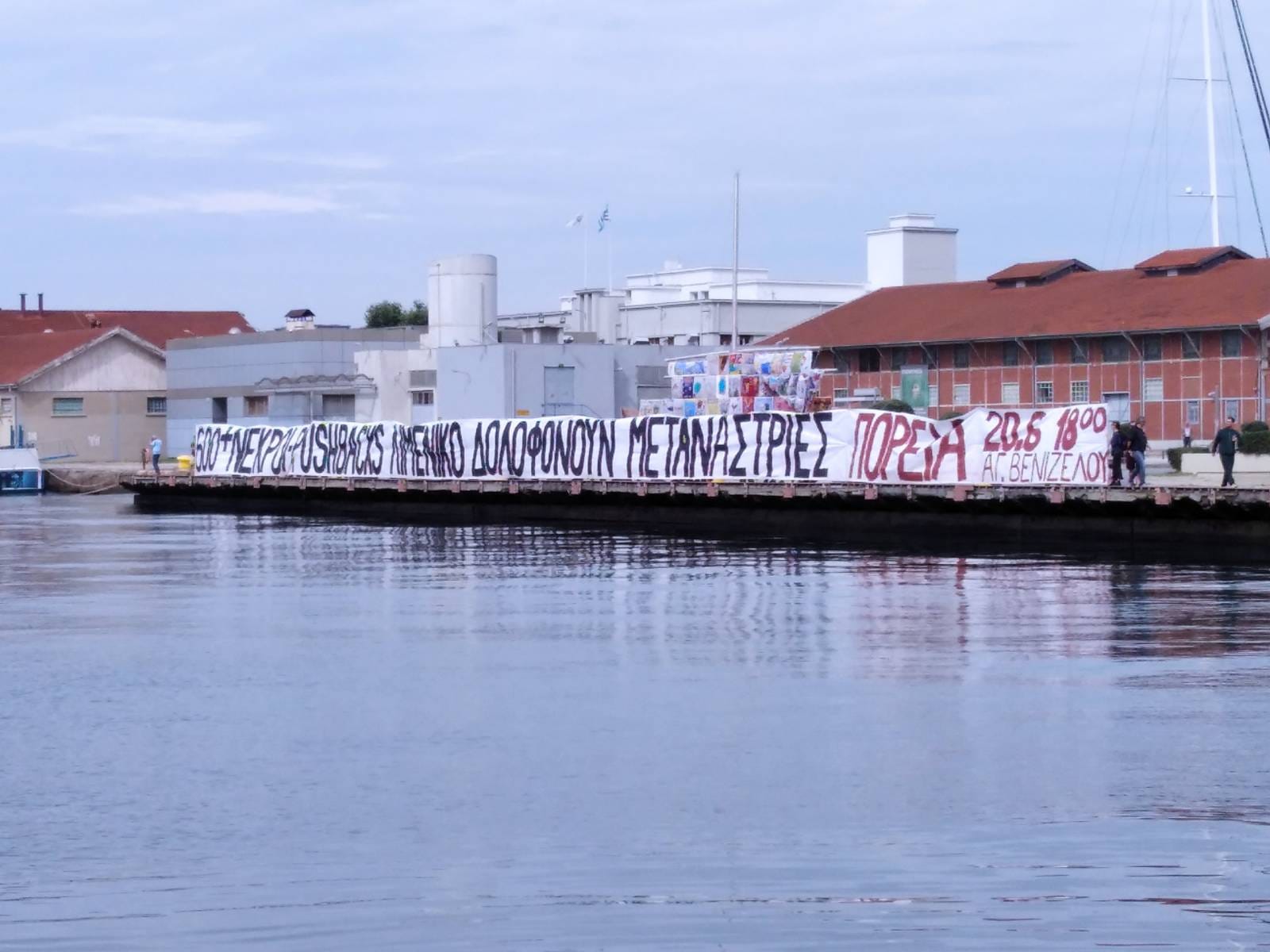Θεσσαλονίκη | Ανάρτηση γιγαντοπανό στο Λιμάνι για το έγκλημα στην Πύλο (video+photos)